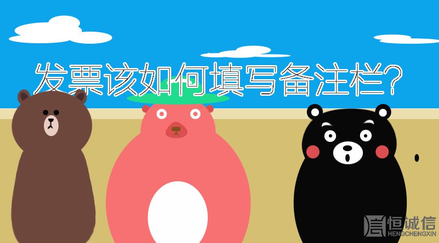開發(fā)票的時候發(fā)票欄備注要填寫什么內(nèi)容？