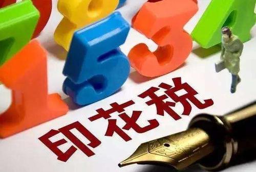 深圳注銷公司的時候，印花稅怎么交？