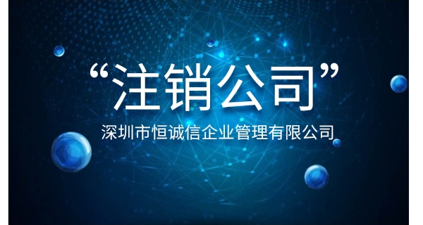 注銷公司為什么要登報(bào)公示？