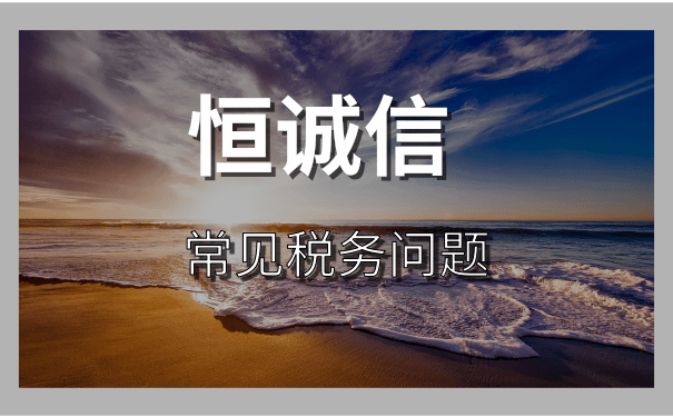 企業(yè)什么情況下會(huì)出現(xiàn)稅務(wù)異常,如何補(bǔ)救?